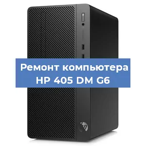 Замена материнской платы на компьютере HP 405 DM G6 в Воронеже